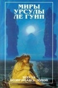Урсула Ле Гуин - Всегда возвращаясь домой. Книга 2