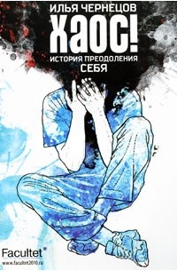 Илья Чернецов - Хаос!