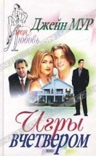 Джейн Мур - Игры вчетвером