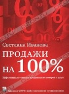 Светлана Иванова - Продажи на 100%. Эффективные техники продвижения товаров и услуг (аудиокнига MP3)