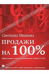 Светлана Иванова - Продажи на 100%. Эффективные техники продвижения товаров и услуг (аудиокнига MP3)