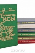 Приключения Алисы. В 7 книгах