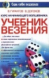  - Учебник везения. Курс начинающего волшебника