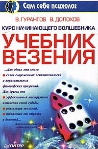 Курс начинающего волшебника учебник везения