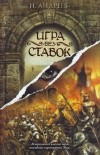 Николай Андреев - Игра без ставок