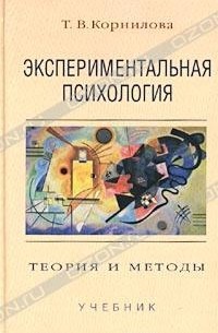 Т. В. Корнилова - Экспериментальная психология. Теория и методы