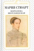 Мария Стюарт. Королева шотландская