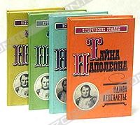 Эдмон Лепеллетье - Тайна Наполеона. Комплект из 4 книг