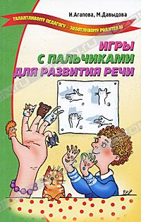 И. Агапова, М. Давыдова - Игры с пальчиками для развития речи