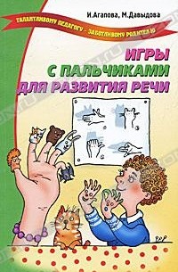 И. Агапова, М. Давыдова - Игры с пальчиками для развития речи