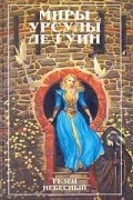 Урсула Ле Гуин - Резец небесный. Порог (сборник)