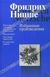 Фридрих Ницше - Избранные произведения (сборник)