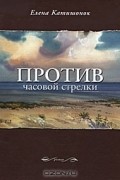 Елена Катишонок - Против часовой стрелки