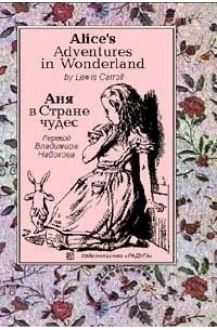 Льюис Кэрролл - Alice`s Adventures in Wonderland / Аня в Стране чудес (перевод-пересказ Владимира Набокова) (сборник)