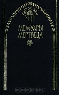  - Мемуары мертвеца. Сингоалла (сборник)