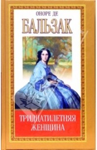 Оноре де Бальзак - Тридцатилетняя женщина. Отец Горио (сборник)