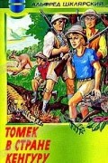 Томек в стране кенгуру