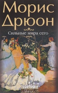 Морис Дрюон - Сильные мира сего