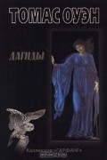 Томас Оуэн - Дагиды
