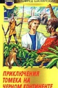 Приключения Томека на черном континенте