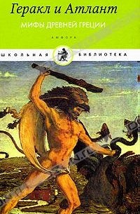 Геракл и Атлант. Мифы Древней Греции (в комплекте из 15 книг)