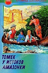 Томек у истоков Амазонки