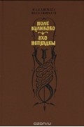 Владимир Возовиков - Поле Куликово. Эхо Непрядвы (сборник)