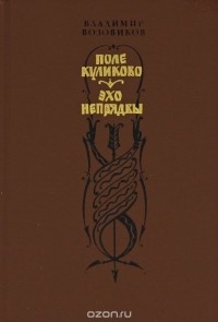 Владимир Возовиков - Поле Куликово. Эхо Непрядвы (сборник)
