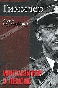 Андрей Васильченко - Гиммлер. Инквизитор в пенсне