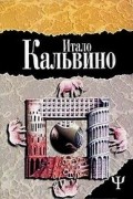 Итало Кальвино - Незримые города. Замок скрещенных судеб (сборник)