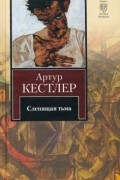 Артур Кёстлер - Слепящая тьма