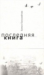 Симон Соловейчик - Последняя книга