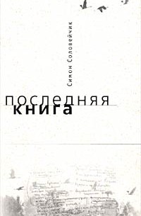 Симон Соловейчик - Последняя книга