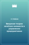  - Введение теории нечётких множеств в управлении предприятиями