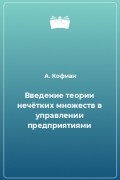  - Введение теории нечётких множеств в управлении предприятиями
