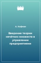  - Введение теории нечётких множеств в управлении предприятиями