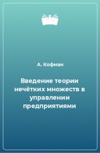  - Введение теории нечётких множеств в управлении предприятиями