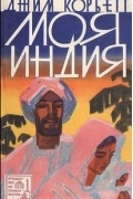Эдвард Джим Корбетт - Моя Индия