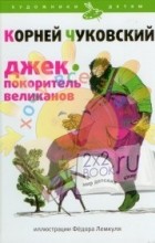 Чуковский Корней - Джек - покоритель великанов (сборник)