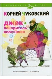Чуковский Корней - Джек - покоритель великанов (сборник)