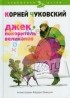 Чуковский Корней - Джек - покоритель великанов (сборник)