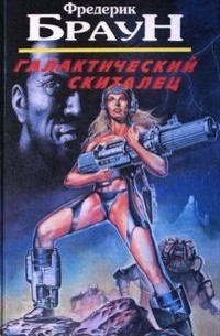 Фредерик Браун - Галактический скиталец (сборник)