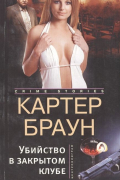 Картер Браун - Убийство в закрытом клубе (сборник)