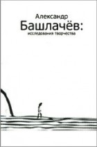  - Александр Башлачев. Исследования творчества