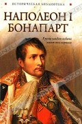 Глеб Благовещенский - Наполеон I Бонапарт