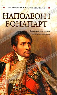 Глеб Благовещенский - Наполеон I Бонапарт