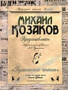 А. С. Пушкин - Пушкинские чтения (аудиокнига на 4 CD) (сборник)