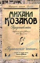 А. С. Пушкин - Пушкинские чтения (аудиокнига на 4 CD) (сборник)
