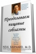 Преодолеваем пищевые соблазны