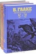 В. Гааке - Животный мир (комплект из 3 книг)